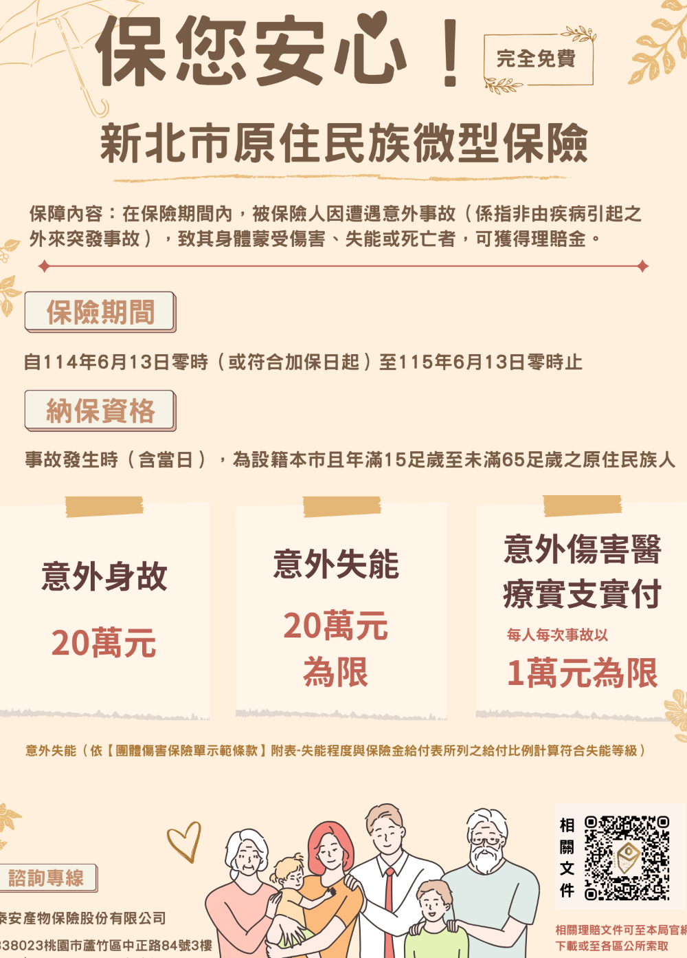 保障再升級 新北原民免費意外險4.3萬族人受惠 1 《圖說》114年度新北市原住民族微型保險DM。〈原民局提供〉