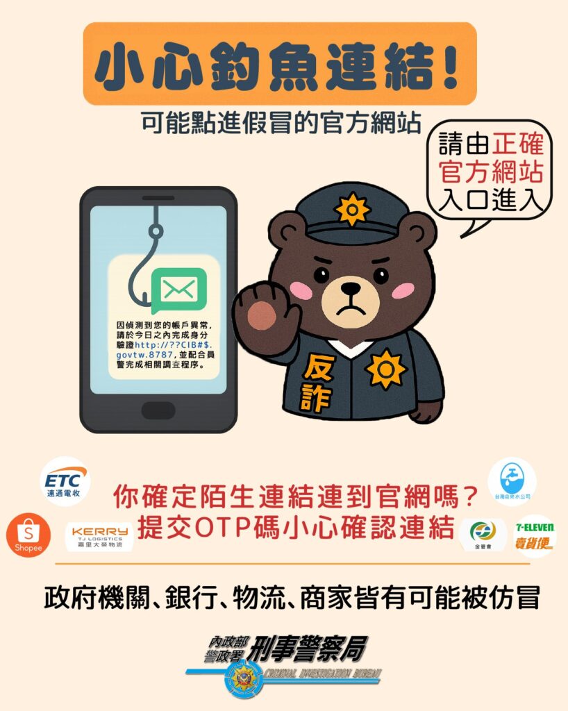提交OTP碼要小心 詐騙集團盜刷 盜領一空 1 圖4–釣魚連結務必查證