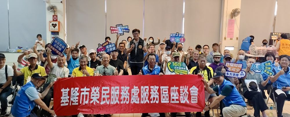 傾聽建言 基隆榮服處服務區聯合座談多元熱絡 5 《圖說》基隆市警察局於座談會防騙宣導合影。〈基隆榮服處提供〉