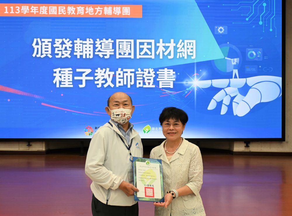 數位品德指引同步上線 新北國教輔導團數位升級 1 《圖說》健體領域副召集鄒惠娟校長(右)通過因材網種子教師認證,左為歐人豪副局長。〈教育局提供〉