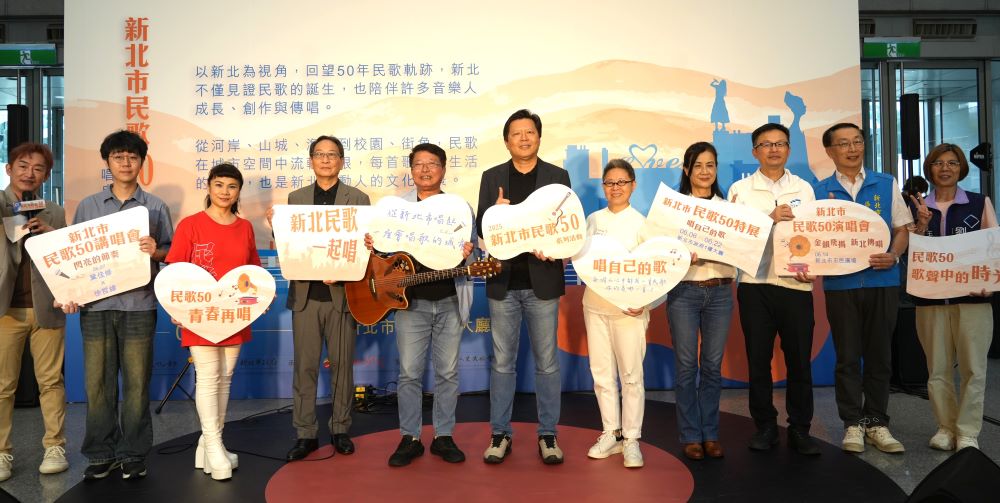 回味金韻歲月 新北市民歌50特展登場 5 《圖說》「2025新北市民歌50系列活動」今日至6月22日在新北市政府一樓大廳及新北市市民廣場舉辦,中為副市長朱惕之、右四文化局副局長于玟。〈文化局提供〉
