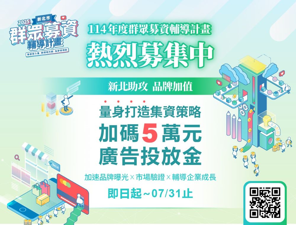 新北群募輔導計畫首波入選團隊出爐 今年徵件7/31止 3 《圖說》114年度新北市群眾募資輔導計畫,首波遴選共有四組優秀團隊脫穎而出。今年預計將輔導8組團隊,名額有限,請把握機會。〈經發局提供〉