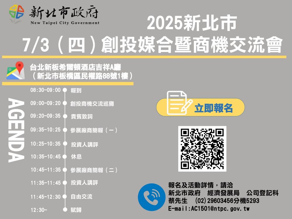 開啟資金新頁 新北創投媒合暨商機交流會報名中 7 《圖說》新北市年度創新投資盛會「2025新北市創投媒合暨商機交流會」將於7月3日於台北新板希爾頓酒店隆重登場,現正報名中。〈經發局提供〉