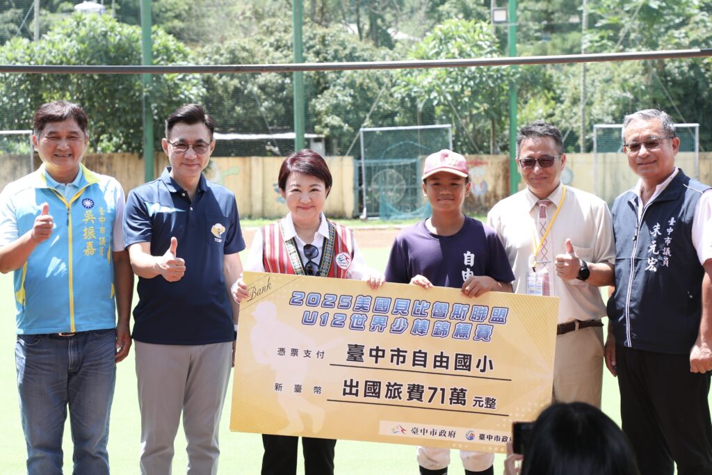 自由國小征戰美國少棒賽 盧秀燕、江啟臣贈募旅費助圓夢 5 自由國小征戰美國少棒錦標賽 盧市長親致贈旅費助圓夢