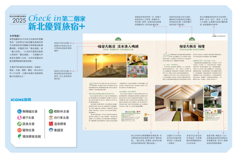 非法日租住不安 新北加強查察重罰 7 《圖說》觀旅局推出新北優質旅宿電子書 《Check in第二個家 新北優質旅宿+》,民眾可藉由精美的圖文說明了解新北市的優質旅宿。〈觀旅局提供〉