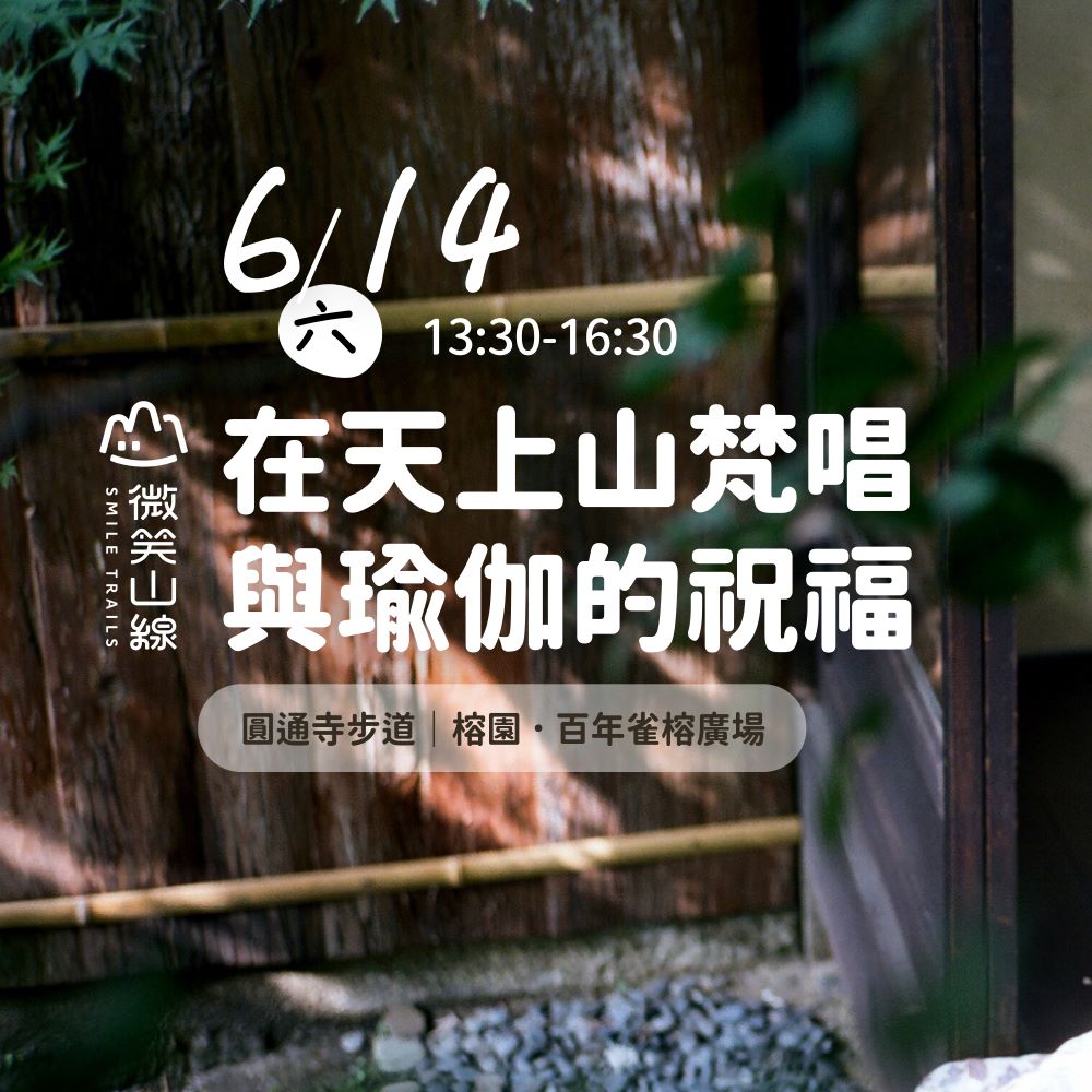 新北微笑山線百年榕園梵唱音樂會6/14療癒登場 2 《圖說》新北微笑山線百年榕園梵唱音樂會6月14療癒登場。〈觀旅局提供〉