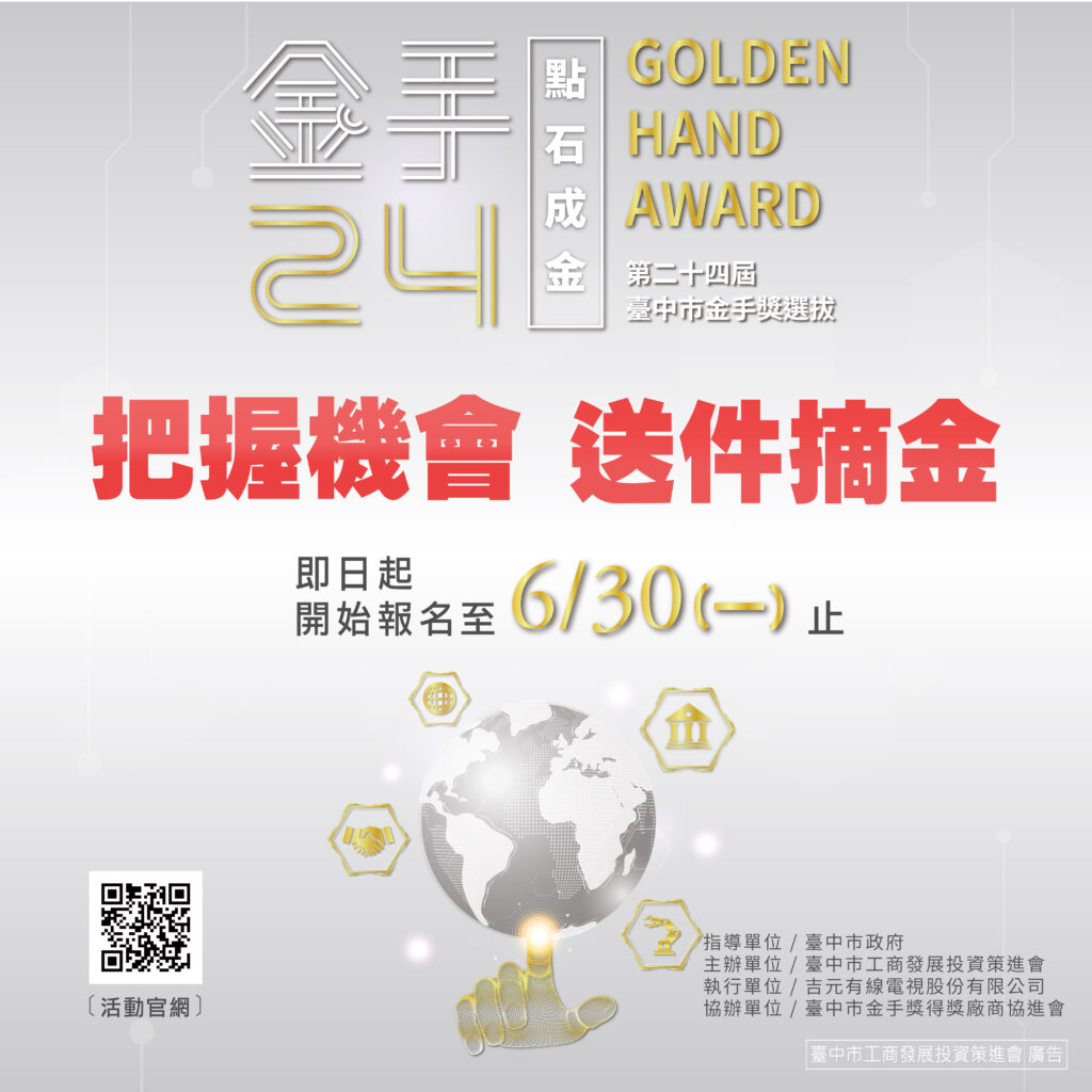 中市工策會第24屆金手獎選拔 報名收件延至6/30 2 金手24點石成金 報名收件延至6月30日 邀優秀企業共創台中產業新高峰