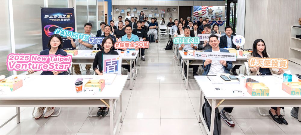 2025 新北新創之星10強誕生 9/23爭霸戰 2 《圖說》2025 VentureStar新北新創之星挑戰賽吸引來自全台72組優秀新創團隊報名,最終選出10強團隊進入決賽舞台,圖為AI場次。〈青年局提供〉