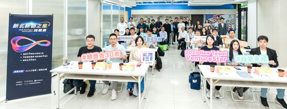 2025 新北新創之星10強誕生 9/23爭霸戰 3 《圖說》2025 VentureStar新北新創之星挑戰賽AI與綠能永續雙主題Pitch,各5組進入十強決賽,圖為綠能永續場次。〈青年局提供〉