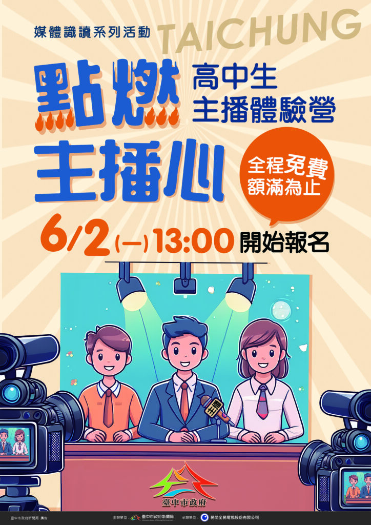 挑戰主播夢 中市新聞局超人氣「高中生主播體驗營」免費報名中 2 高中生主播體驗營主視覺