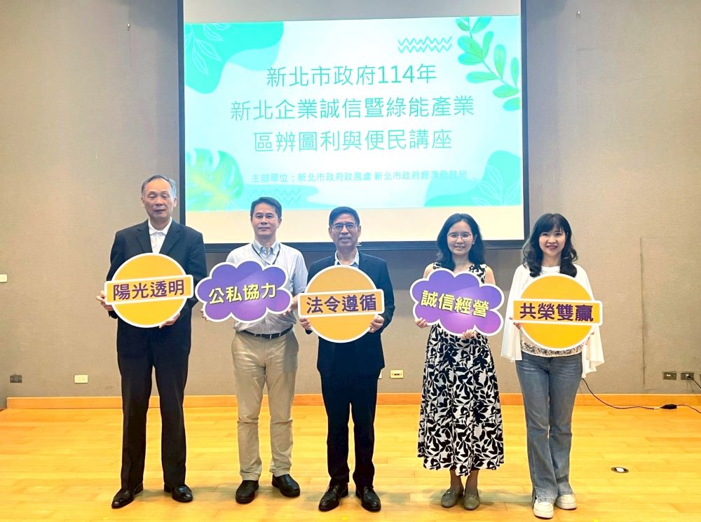 新北企業誠信講座 檢座分享圖利與便民區辨 10 《圖說》114年新北企業誠信暨綠能產業區辨圖利與便民講座合照左起;:新北市政風處長尹維治、臺灣高等檢察署檢察官白忠志、市府副秘書長柯慶忠、新北市綠色產業聯盟秘書長賴欣儀、經發局長盛筱蓉。〈政風處提供〉