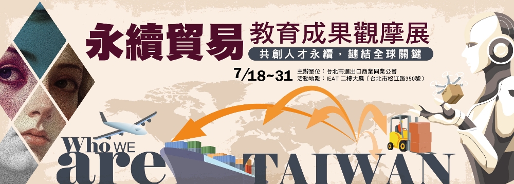 永續人才 鏈接未來 IEAT舉辦《永續貿易教育成果展》 見證貿易教育50年扎根成效 1 ▲(圖/IEAT提供)