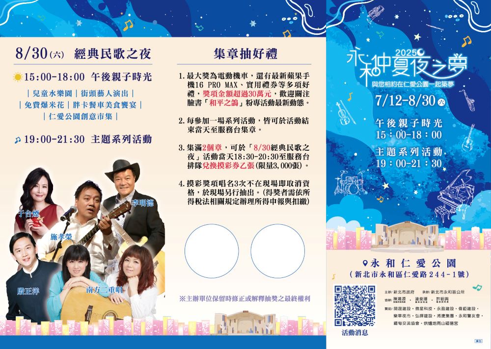 重磅卡司音樂饗宴 永和仲夏夜之夢7/12登場 2 《圖說》2025永和仲夏夜之夢《經典民歌之夜》將辦理「集章抽好禮」摸彩活動。〈永和區公所提供〉