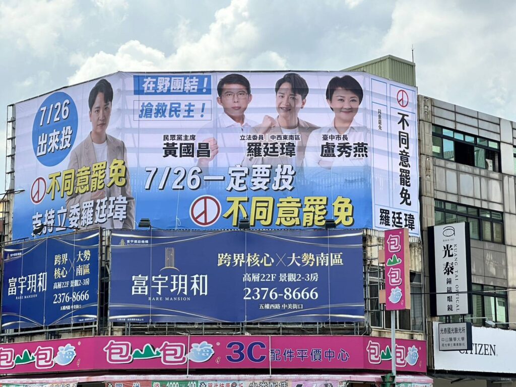 反罷免看板