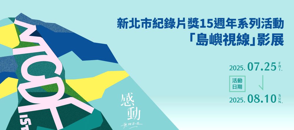 新北紀錄片獎「島嶼視線」影展即起贈票 5 《圖說》新北市紀錄片獎15週年系列活動「島嶼視線」影展,7月25日開幕,歡迎見證紀實影像魅力。〈新聞局提供〉