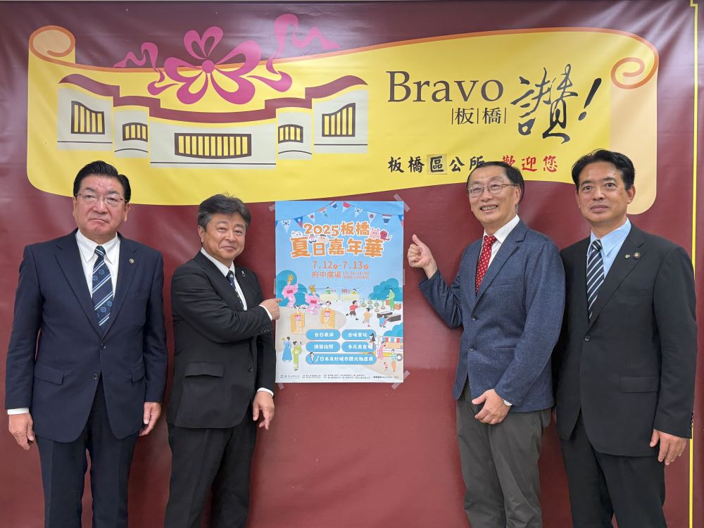 《圖說》秋田縣大仙市老松博行市長、熊本縣山鹿市早田順一市長、板橋區長陳奇正〈右二〉、佐賀縣鳥栖市向門慶人市長邀請大家參加2025板橋夏日嘉年華。〈板橋區公所提供〉
