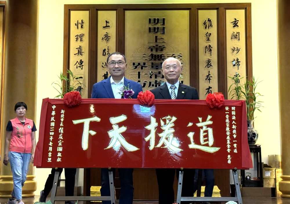 感念奉獻地方無私 侯友宜贈匾發一崇德「道援天下」 1 《圖說》侯友宜市長頒贈「道援天下」匾額予以基金會。〈民政局提供〉