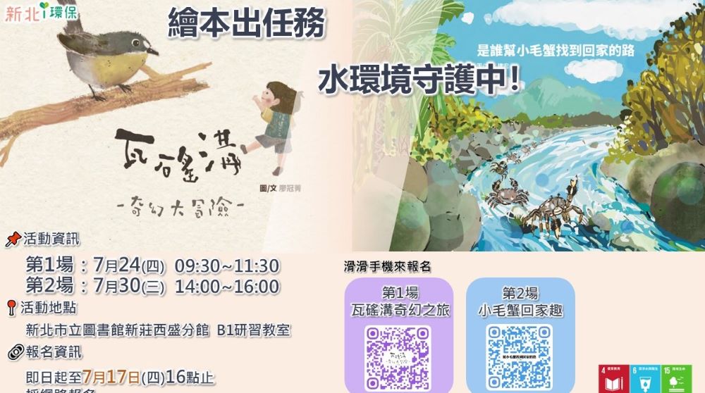 《圖說》新北環保局將於7月24、30日，舉辦兩場親子繪本演說活動，邀請3至12歲孩童與家長一同參與。〈環保局提供〉