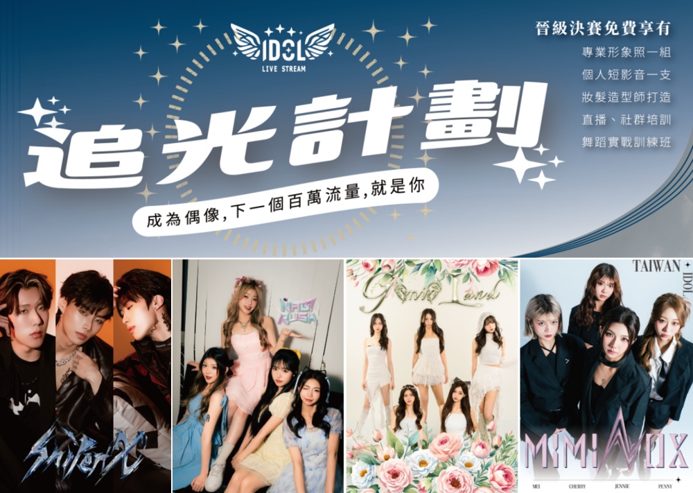 提爾娛樂IDOL WINGS《追光計劃》全面啟動  下一個百萬直播流量王  就是你
