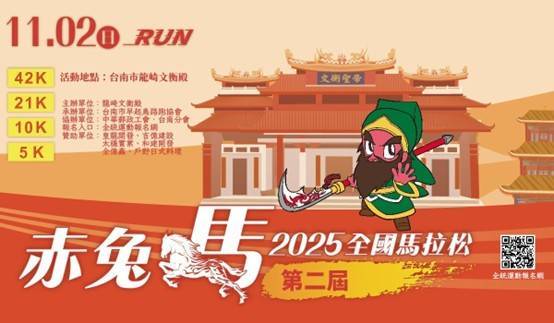 全民運、嚐美食、文化新體驗!2025赤兔馬全國馬拉松11/2開跑 2 114071621