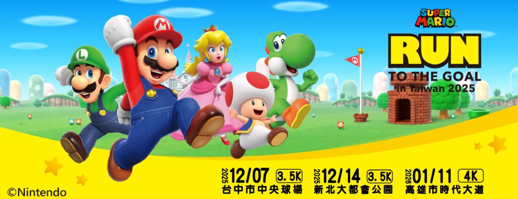 超級瑪利歐路跑亞洲首站就在台灣!今年12月北中南三大城市開跑 1 11407252
