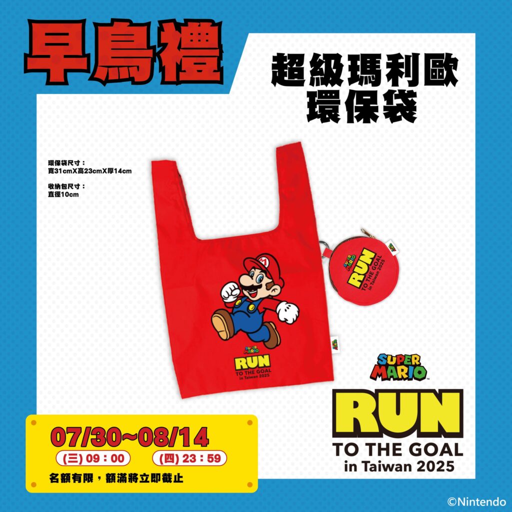 超級瑪利歐路跑亞洲首站就在台灣!今年12月北中南三大城市開跑 4 114072523