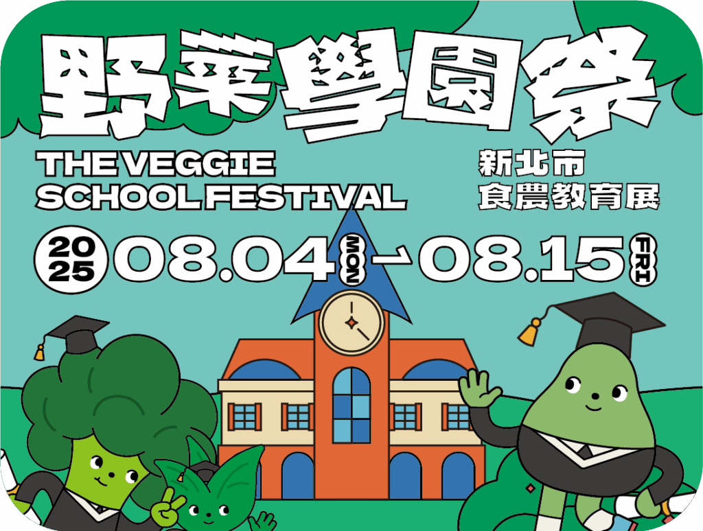 從產地到餐桌!《野菜學園祭》展開食農教育夏日派對 1 250630 新北食農 主展區 主視覺背版 11 0