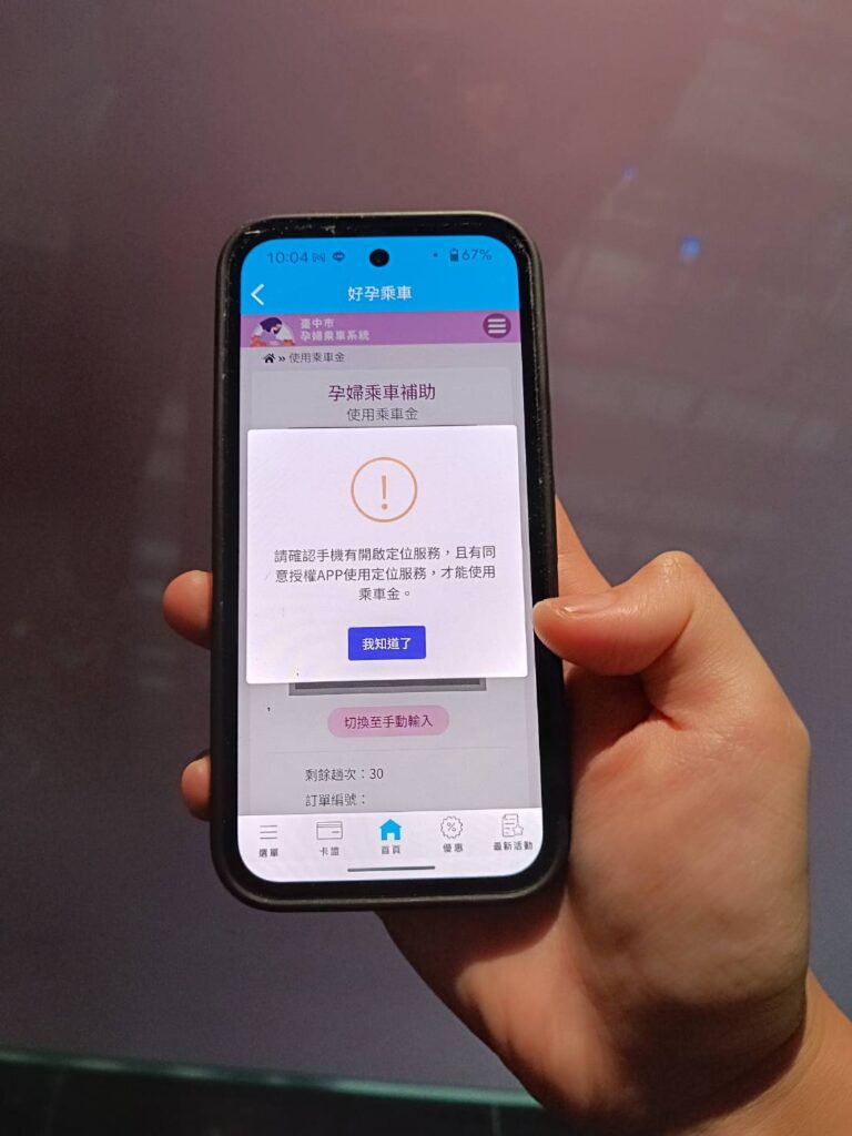 中市好孕專車上路兩週3千孕媽咪申請 數位局貼心提醒:開啟這功能讓小黃司機找到您 3 使用好孕乘車補助時 系統會提醒開啟定位服務
