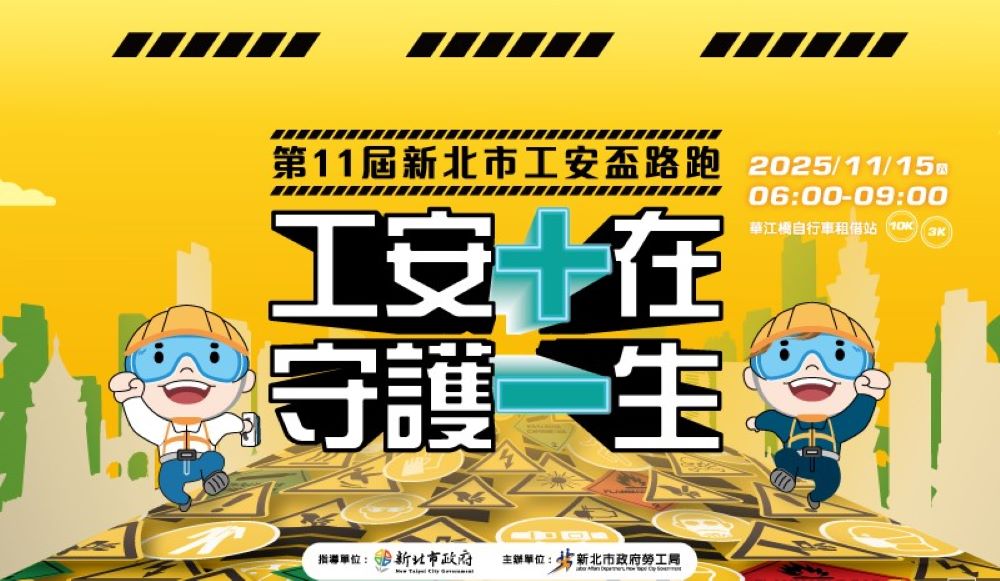 新北第11屆工安盃路跑開放報名 3 《圖說》新北市第11屆工安盃路跑活動海報。〈勞工局提供〉
