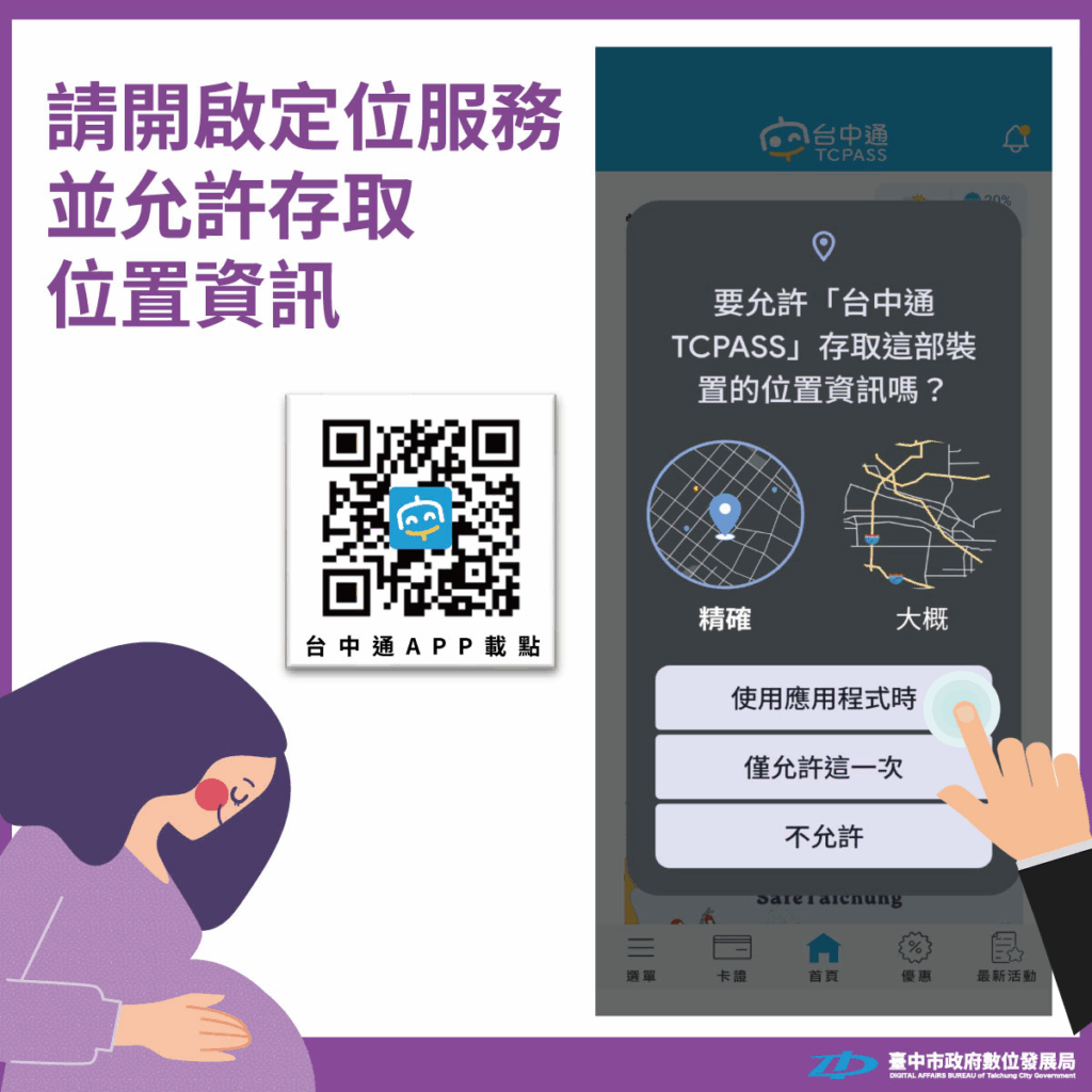 在安裝台中通app並第一次開啟時 請記得要給予存取位置資訊的權限