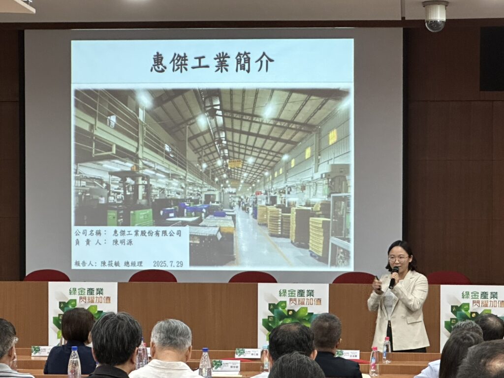 綠金啟動低碳鏈 嶺東科大攜手產業共創加值轉型 2 專案計畫亮點案例由惠傑工業陳筱毓總經理分享成果