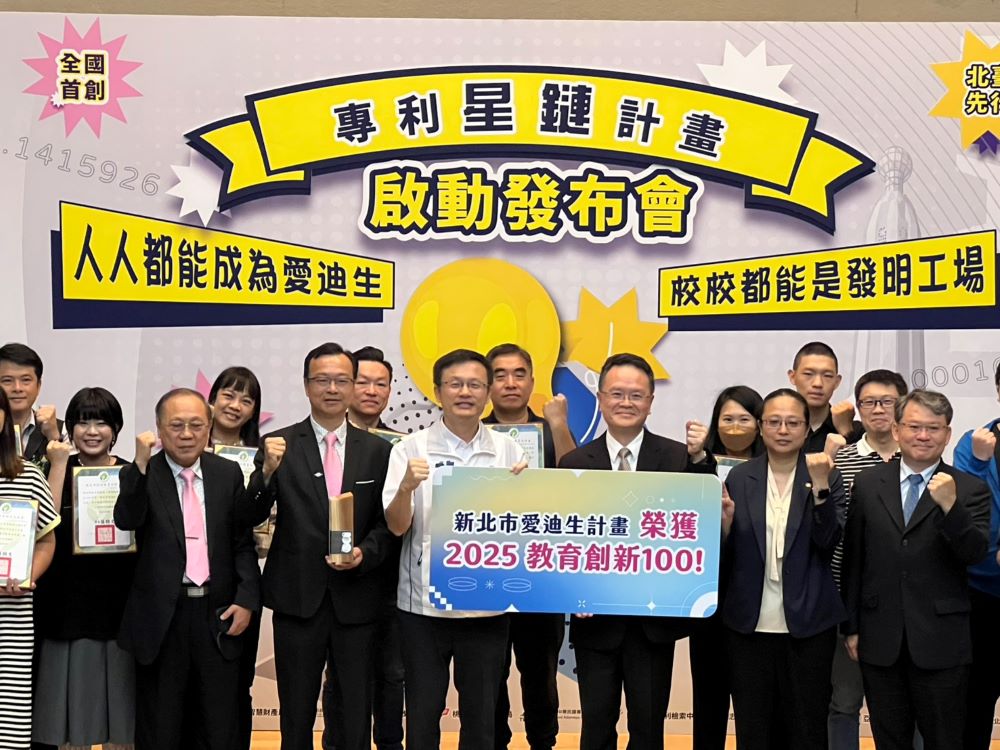 《圖說》榮耀時刻—新北專利星鏈計畫榮獲「2025教育創新100」。〈記者葉柏成攝〉