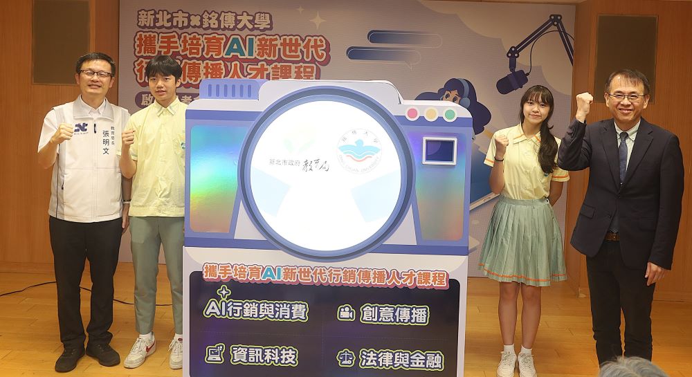 打造AI行銷傳播基地 新北攜手銘傳引領高中職涯探索未來 4 《圖說》新北市與銘傳大學攜手培育AI新世代行銷傳播人才課程啟動儀式。〈教育局提供〉
