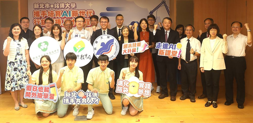 打造AI行銷傳播基地 新北攜手銘傳引領高中職涯探索未來 2 《圖說》新北市與銘傳大學攜手培育AI新世代行銷傳播人才課程啟動記者會合影。〈教育局提供〉
