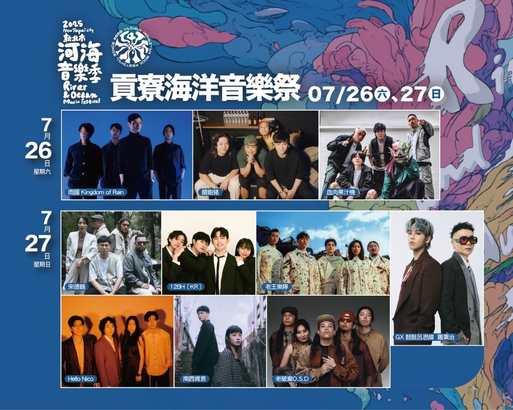 嗨翻夏日 新北河海音樂季貢寮場7/26登場 3 《圖說》活動邀請多組經典獨立樂團輪番嗨唱,精采表演內容讓大家盡情搖滾。〈觀旅局提供〉