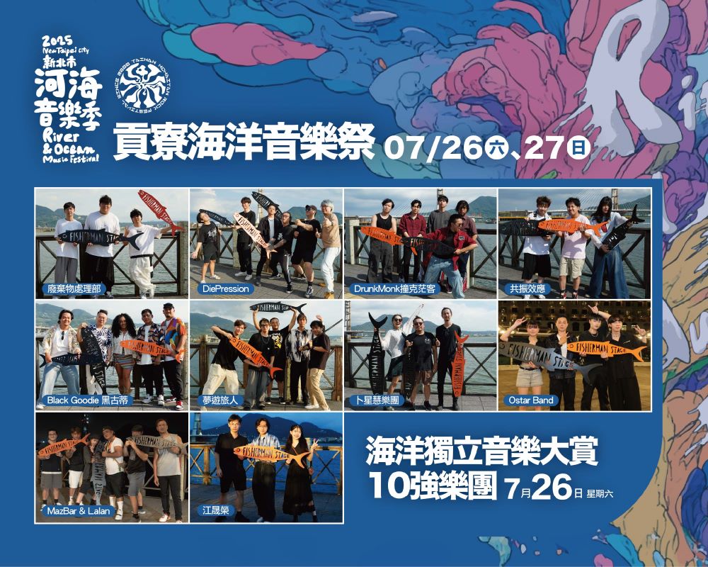 嗨翻夏日 新北河海音樂季貢寮場7/26登場 2 《圖說》「海洋獨立音樂大賞」將於7月26日自10強中決選優勝樂團,邀請大家前來現場支持所愛,一起見證樂團的興起。〈觀旅局提供〉