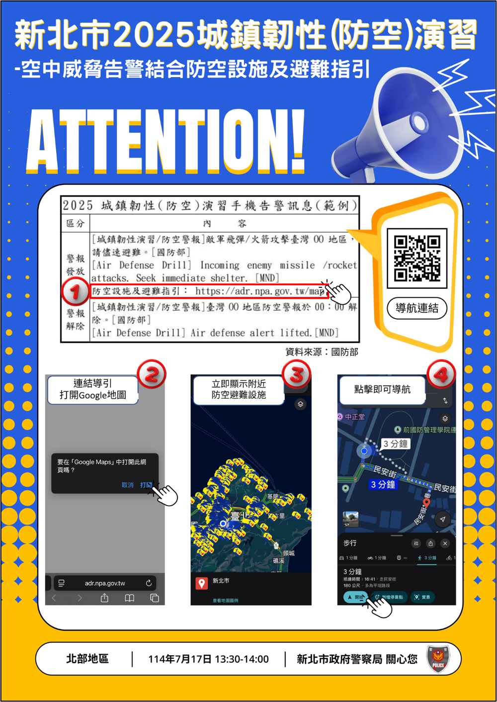 北部地區明防空演習 新北警全方位避難導航指引秒知 1 《圖說》空中威脅告警結合防空設施及避難指引:手機一鍵導航操作示意圖。〈警察局提供〉