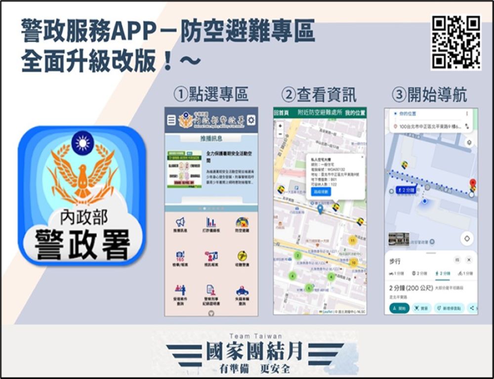 北部地區明防空演習 新北警全方位避難導航指引秒知 2 《圖說》空中威脅告警結合防空設施及避難指引:內政部警政署「警政服務」APP 介面操作示意。〈警察局提供〉