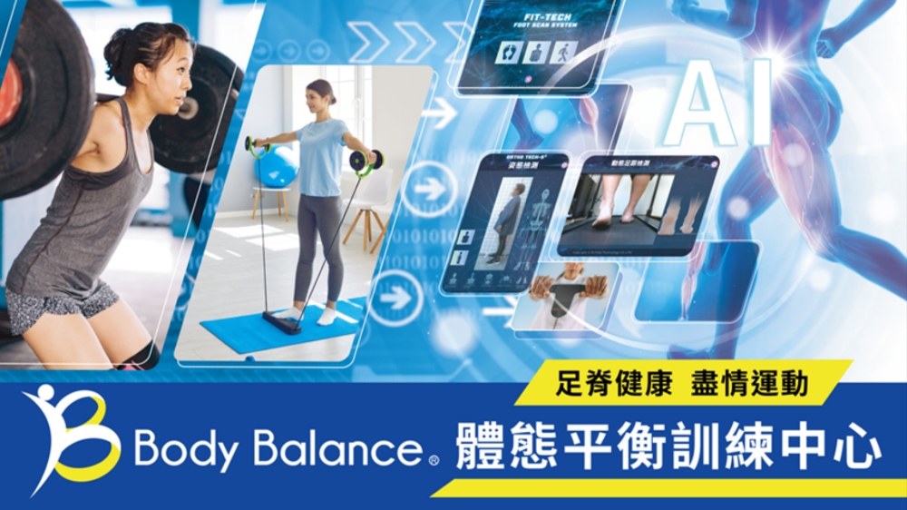▲Body Balance體態平衡訓練中心，結合AI足脊檢測與運動課程，打造科學化全方位體態管理。