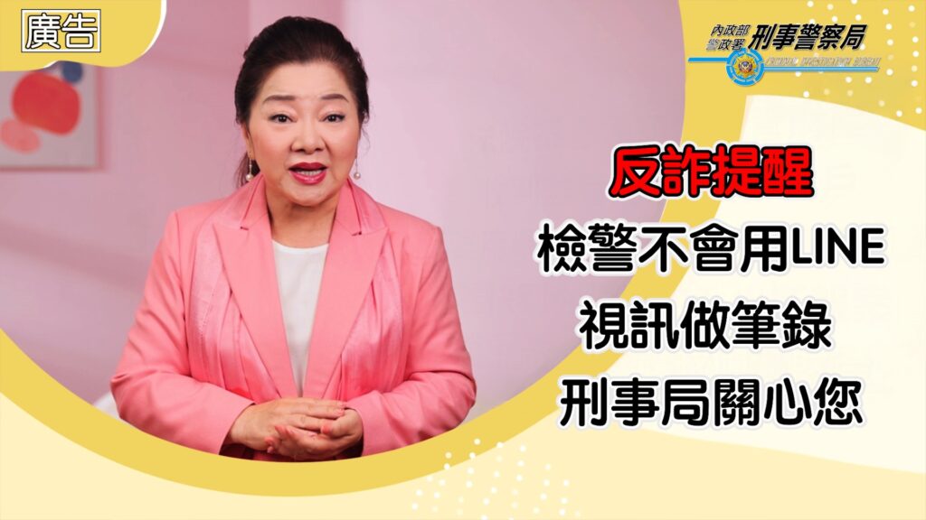 假檢警詐騙無孔不入 退休 居家民眾成高風險對象 1 假檢警宣導圖 2